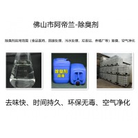 廢氣除臭劑(工業(yè)廢氣,有機廢氣,化工廢氣,高溫廢氣,惡臭氣體,噴淋塔廢氣等)除味