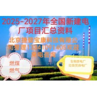 2025-2027年火電項(xiàng)目匯總!可研、設(shè)計(jì)、核準(zhǔn)、開工等
